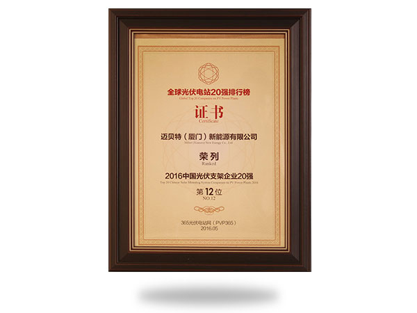 2016中國(guó)光伏支架企業(yè)20強(qiáng)第12位