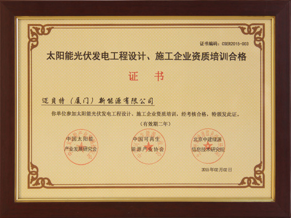 太陽(yáng)能光伏發(fā)電工程設(shè)計(jì)、施工企業(yè)自主培訓(xùn)合格