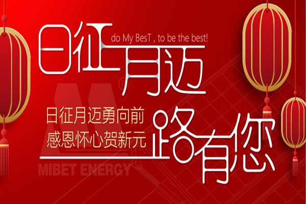 元旦快樂(lè) | 日征月邁 一路有您