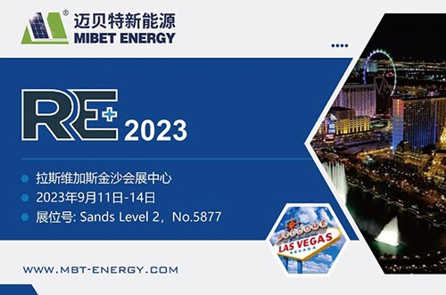 展會(huì)預(yù)告丨共享盛會(huì)，邁貝特期待與您相約美國(guó)展 RE+