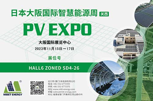 逐光新能！邁貝特邀您共赴2023日本大阪國(guó)際智慧能源周！