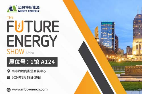 倒計(jì)時(shí)開始！邁貝特邀您共赴2024南非展會(huì)現(xiàn)場(chǎng)！