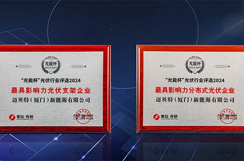 銳意進(jìn)取，再獲榮光！邁貝特榮膺第十二屆“光能杯”雙項(xiàng)大獎