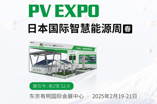 邁貝特將閃耀亮相東京展PV EXPO，展示創(chuàng)新光伏支架解決方案
