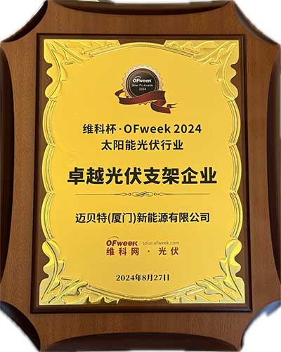 邁貝特卓越光伏支架企業(yè)獎(jiǎng)牌