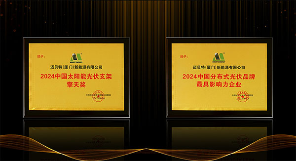 邁貝特獲得雙項榮譽